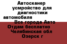 Автосканер, усмройство для диагностики автомобиля Smart Scan Tool Pro - Все города Авто » Отдам бесплатно   . Челябинская обл.,Озерск г.